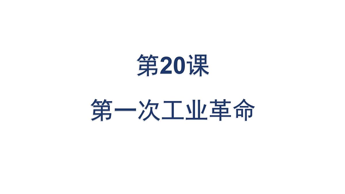 统编版九年级历史上册7.20 第一次工业革命课件第1页
