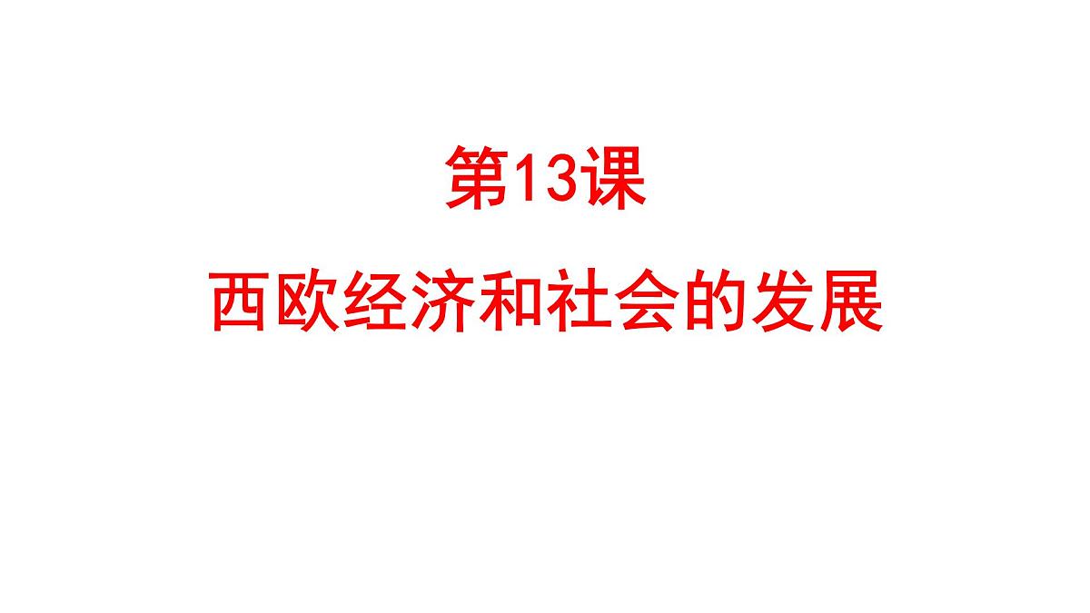 统编版九年级历史上册5.13西欧经济和社会的发展课件第1页