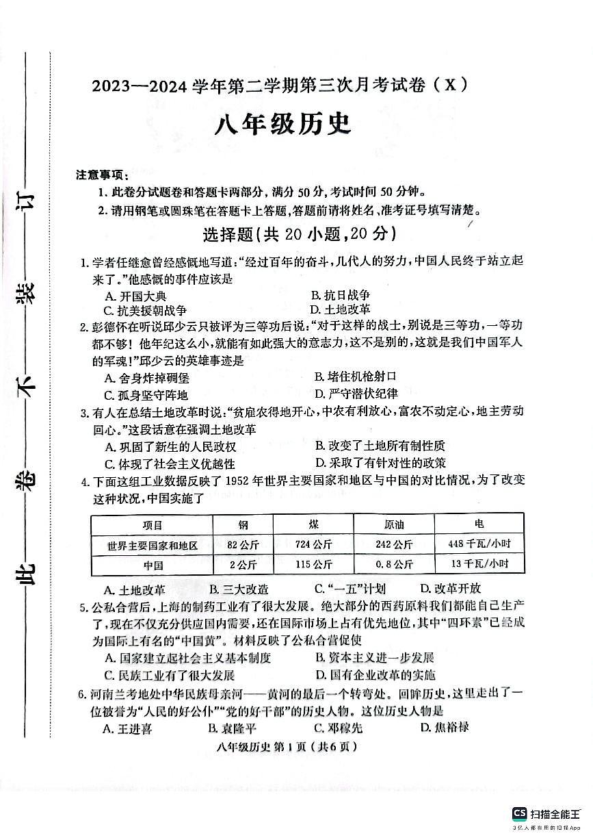 河南省郸城县才源求真中学2023-2024学年八年级下学期第三次月考历史试卷第1页