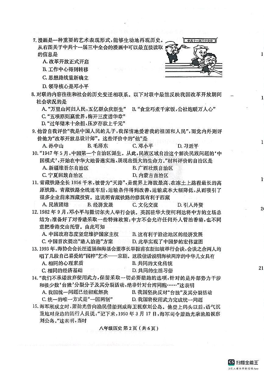 河南省郸城县才源求真中学2023-2024学年八年级下学期第三次月考历史试卷第2页