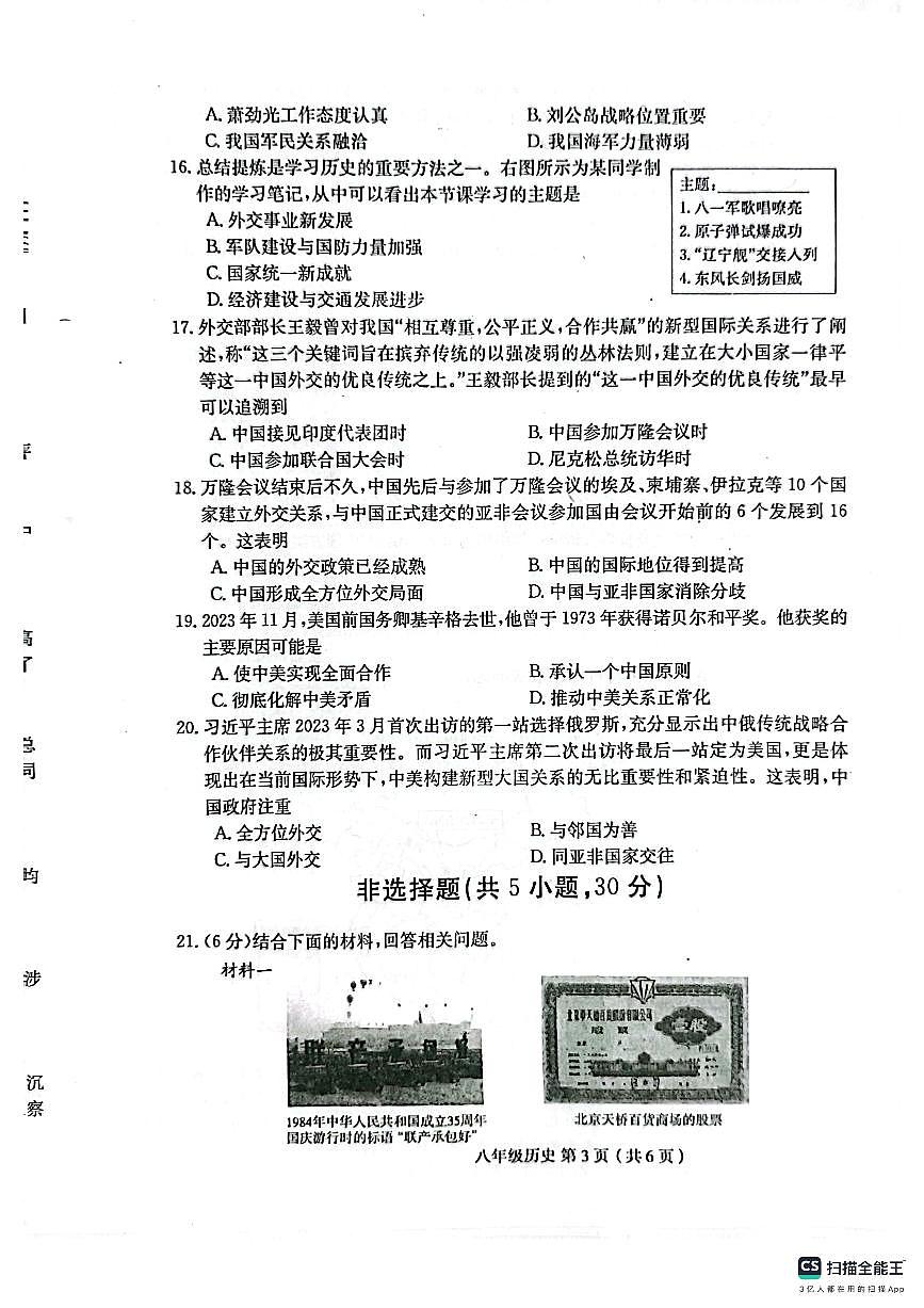 河南省郸城县才源求真中学2023-2024学年八年级下学期第三次月考历史试卷第3页