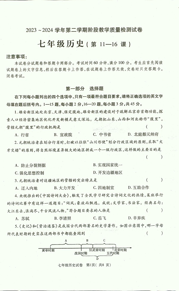河南省洛阳市新安县2023-2024学年七年级下学期5月月考历史试题第1页