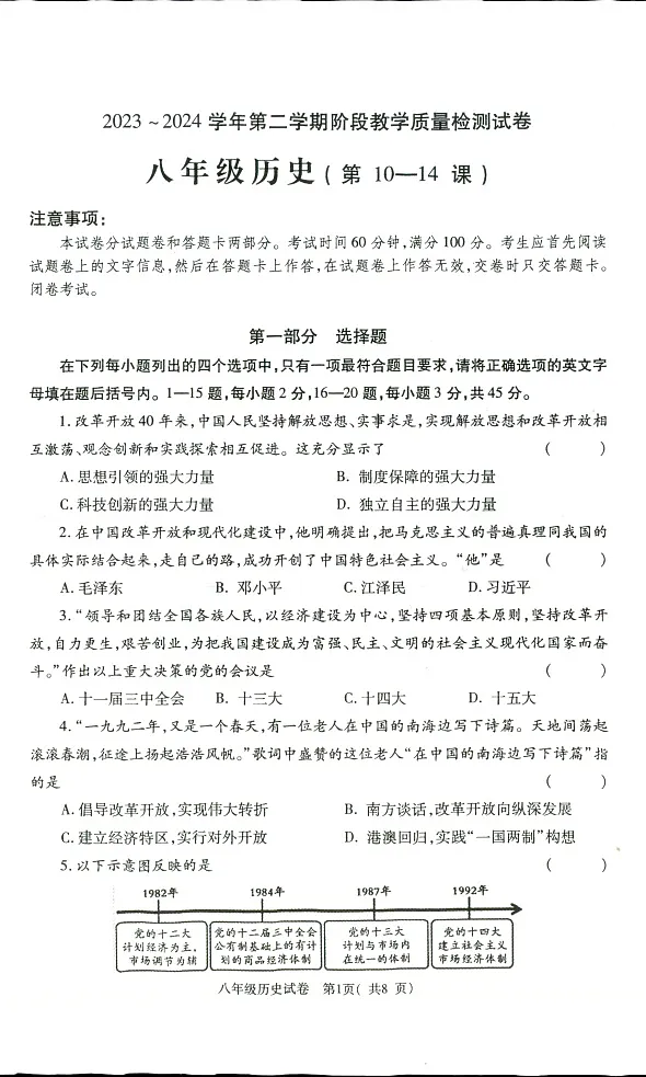 河南省洛阳市新安县2023-2024学年八年级下学期5月月考历史试题第1页