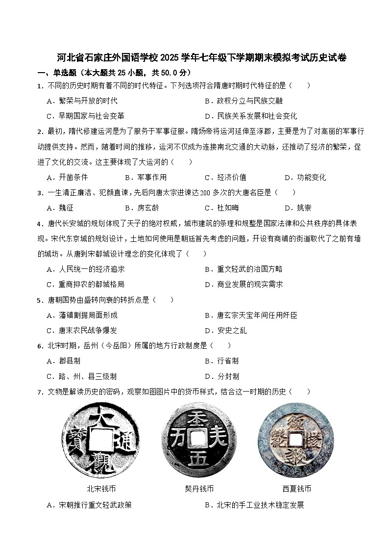 河北省石家庄外国语学校2025学年七年级下学期期末模拟考试历史试卷（含答案）第1页