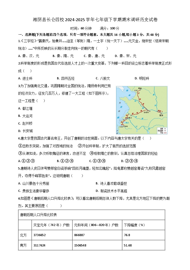 湖南省岳阳市湘阴县长仑四校2024-2025学年七年级下学期6月期末历史试题（含答案）第1页
