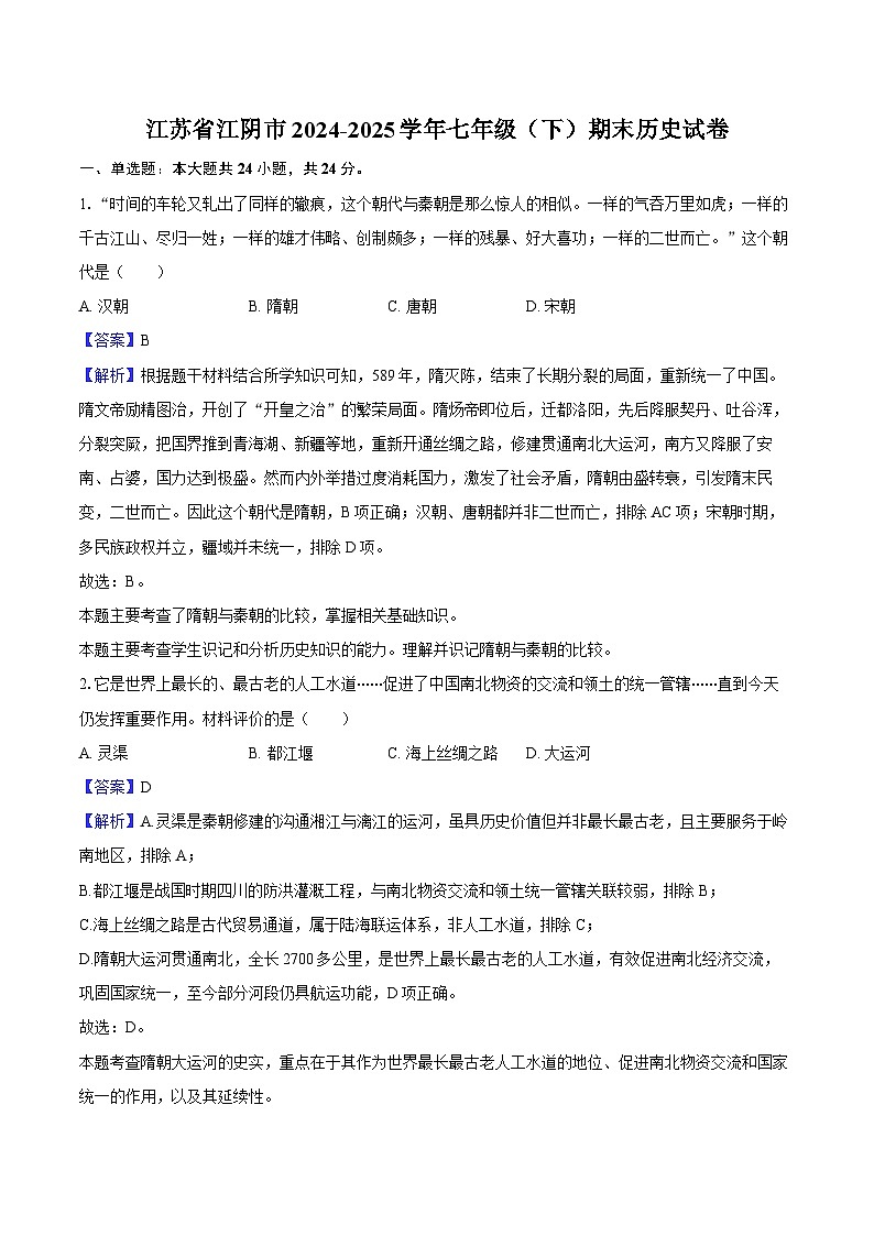 江苏省江阴市2024-2025学年七年级（下）期末历史试卷(解析版)第1页