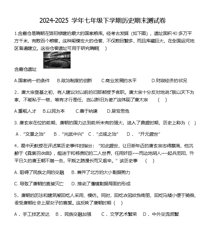 河南省杞县2024-2025学年部编版七年级下学期历史期末试卷（含答案）第1页