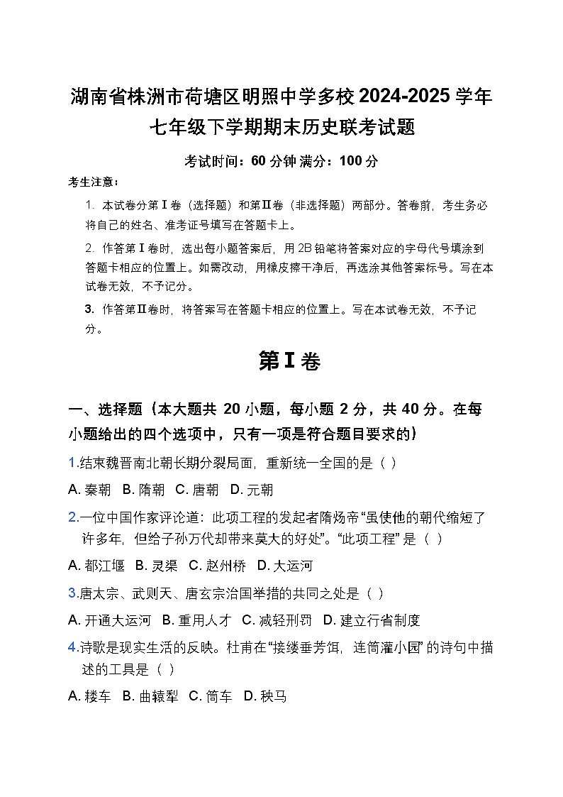 湖南省株洲市荷塘区明照中学多校2024-2025学年七年级下学期6月期末历史试题（含答案）第1页