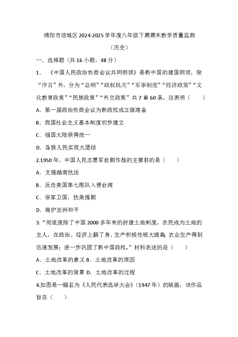 （历史）绵阳市涪城区2024-2025学年度八年级下期期末教学质量监测第1页