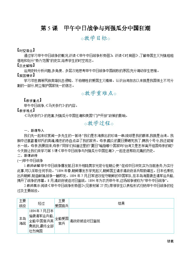 人教版初中历史八年级上册第5课 甲午中日战争与列强瓜分中国狂潮4教学设计教案第1页