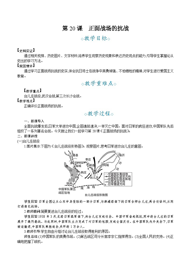 人教版初中历史八年级上册第20课 正面战场的抗战19教学设计教案第1页