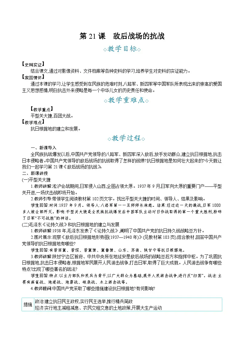 人教版初中历史八年级上册第21课 敌后战场的抗战20教学设计教案第1页