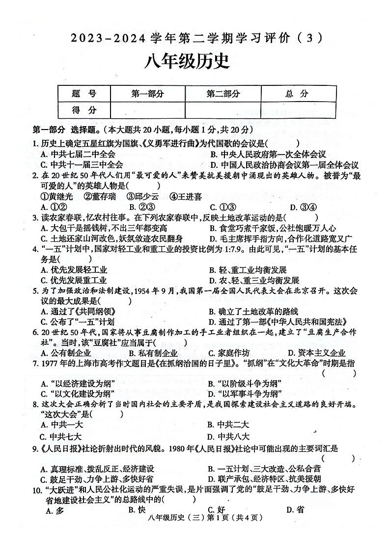 河南省周口市郸城县2023-2024学年八年级下学期5月月考历史试题第1页