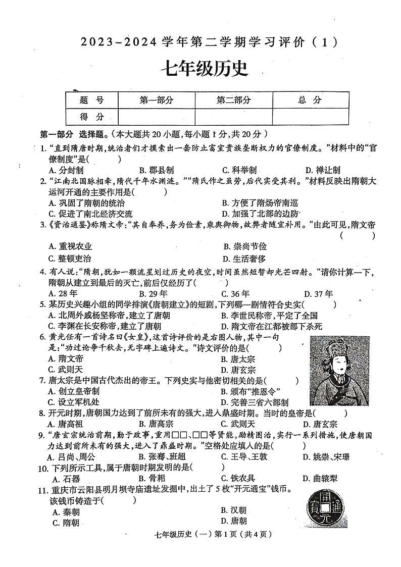 河南省周口市郸城县2023-2024学年七年级下学期5月月考历史试题第1页