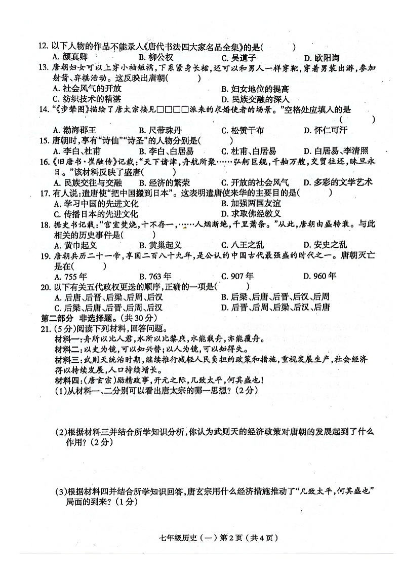 河南省周口市郸城县2023-2024学年七年级下学期5月月考历史试题第2页