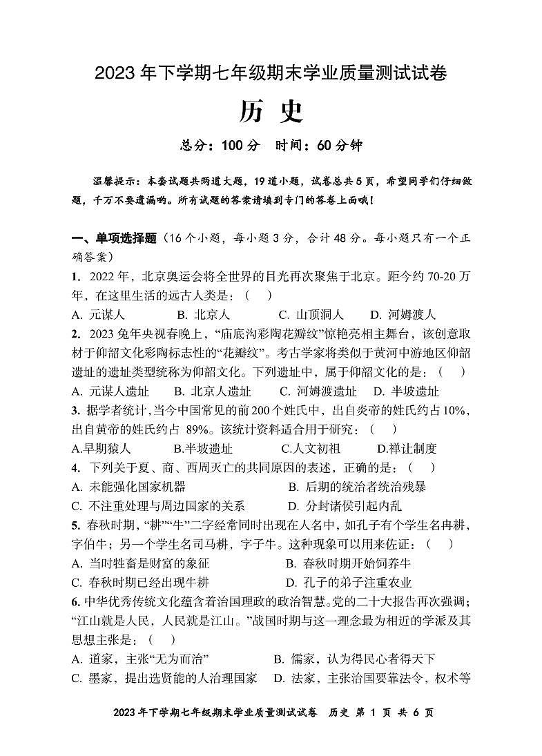 2023年下学期七年级期末学业质量测试历史试卷第1页