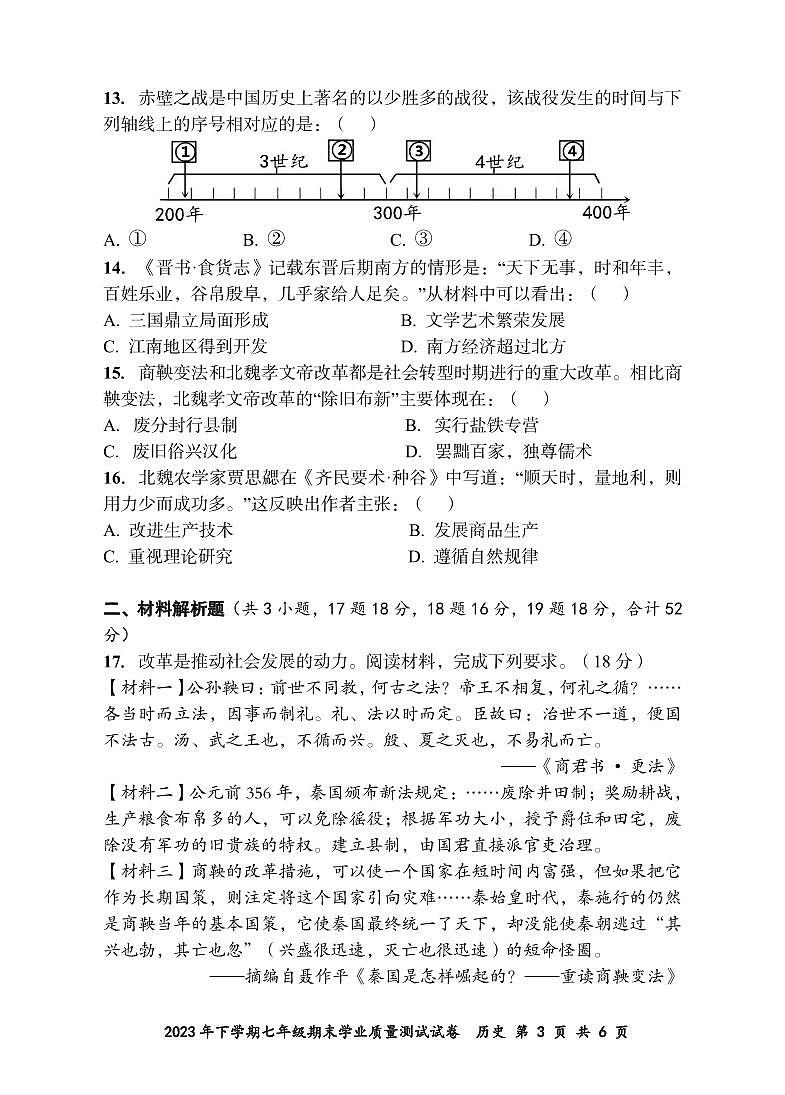 2023年下学期七年级期末学业质量测试历史试卷第3页