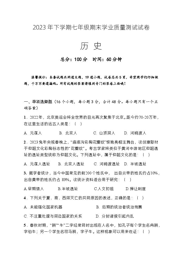 2023年下学期七年级期末学业质量测试历史试卷第1页