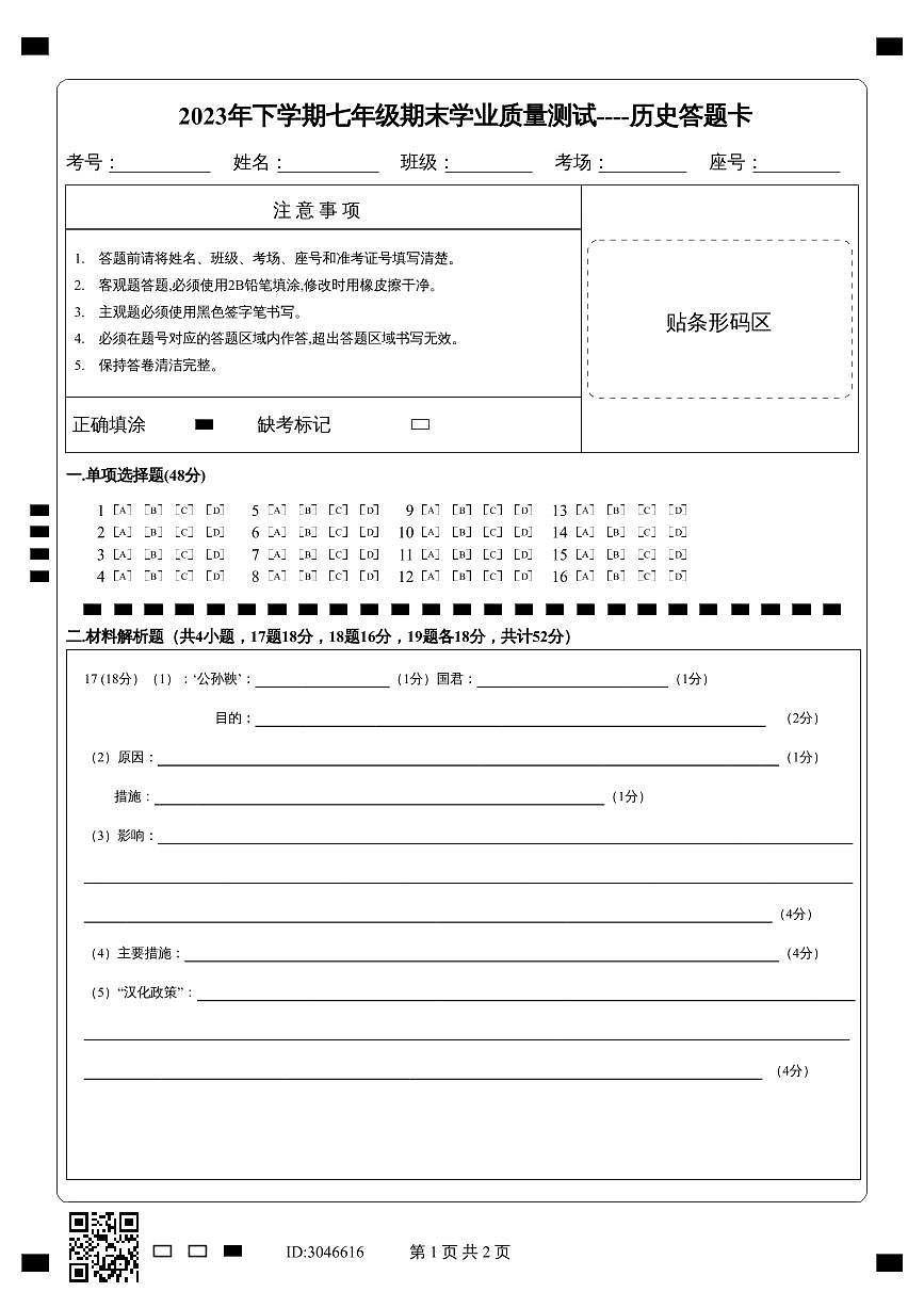 2023年下学期七年级期末学业质量测试---历史答题卡第1页