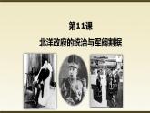 人教版  八年級(jí)歷史上冊(cè) 第11課《北洋政府的統(tǒng)治與軍閥割據(jù)》PPT+教案+練習(xí)題 （含答案  ）