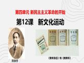 人教版  八年級歷史上冊 第12課《新文化運動》PPT+教案+練習題 （含答案  ）