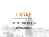 人教版（2024）歷史八年級上冊 第1課 鴉片戰(zhàn)爭（課件）