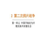 人教版（2024）歷史八年級(jí)上冊(cè) 第2課 第二次鴉片戰(zhàn)爭(zhēng)（課件）