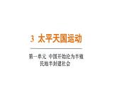 人教版（2024）歷史八年級上冊 第3課 太平天國運動（課件）
