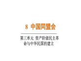 人教版（2024）歷史八年級上冊 第8課 中國同盟會（課件）