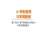 人教版（2024）歷史八年級上冊 第10課  帝制復(fù)辟與軍閥割據(jù)（課件）