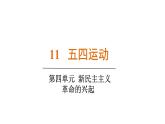 人教版（2024）歷史八年級上冊 第11課 五四運動（課件）