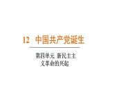 人教版（2024）歷史八年級上冊 第12課  中國共產(chǎn)黨誕生（課件）