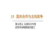 人教版（2024）歷史八年級上冊 第13課 國共合作與北伐戰(zhàn)爭（課件）