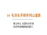 人教版（2024）歷史八年級上冊 第14課 毛澤東開辟井岡山道路（課件）
