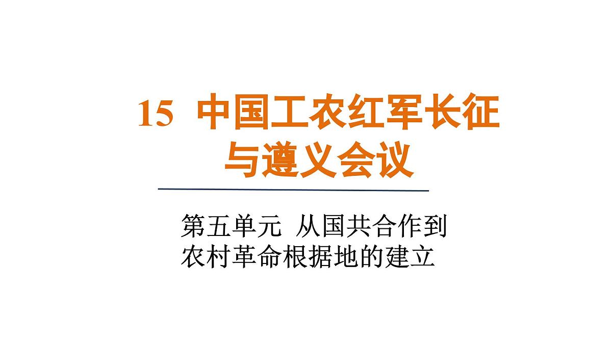 第15课 中国工农红军长征与遵义会议第1页