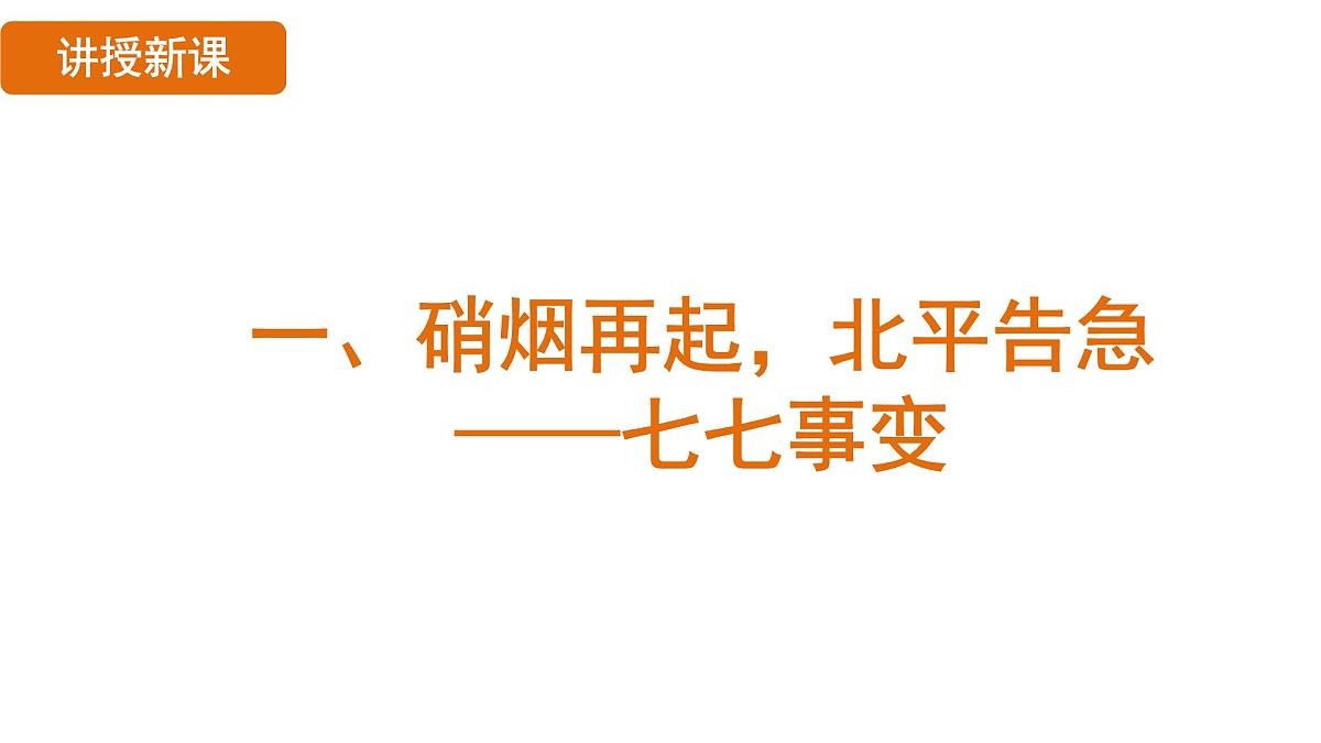 人教版（2024）历史八年级上册 第17课 七七事变与全民族抗战（课件）第5页