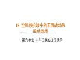 人教版（2024）歷史八年級上冊 第18課 全民族抗戰(zhàn)中的正面戰(zhàn)場和敵后戰(zhàn)場（課件）