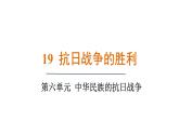 人教版（2024）歷史八年級上冊 第19課 抗日戰(zhàn)爭的勝利（課件）