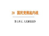 人教版（2024）歷史八年級(jí)上冊(cè) 第20課 國(guó)民黨挑起內(nèi)戰(zhàn)（課件）
