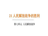 人教版（2024）歷史八年級上冊 第21課 人民解放戰(zhàn)爭的勝利（課件）