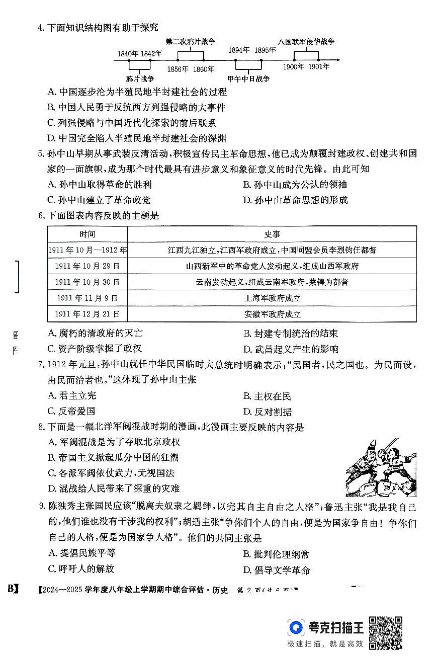 河北省廊坊市2024-2025学年八年级上学期期中历史试题第2页