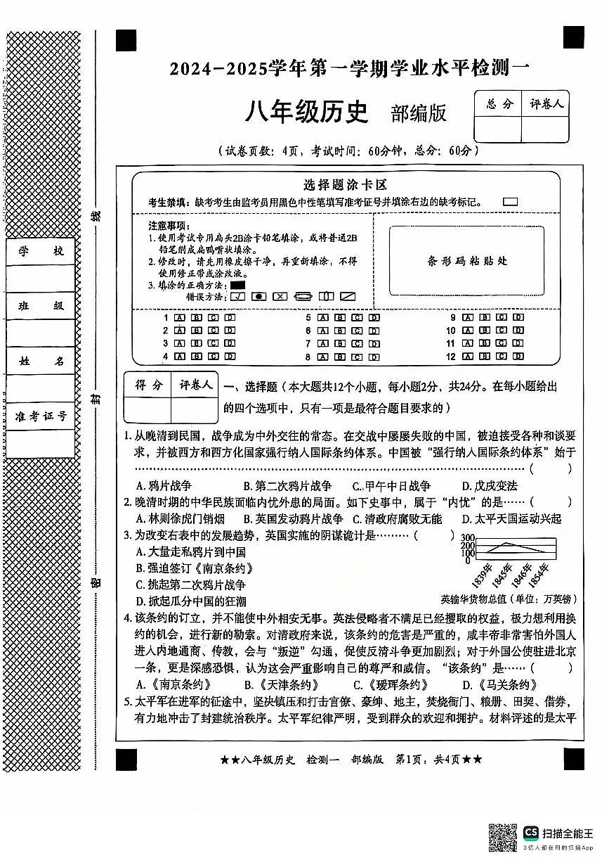 河北省廊坊市第十三中学2024-2025学年八年级上学期第一次月考历史试题第1页