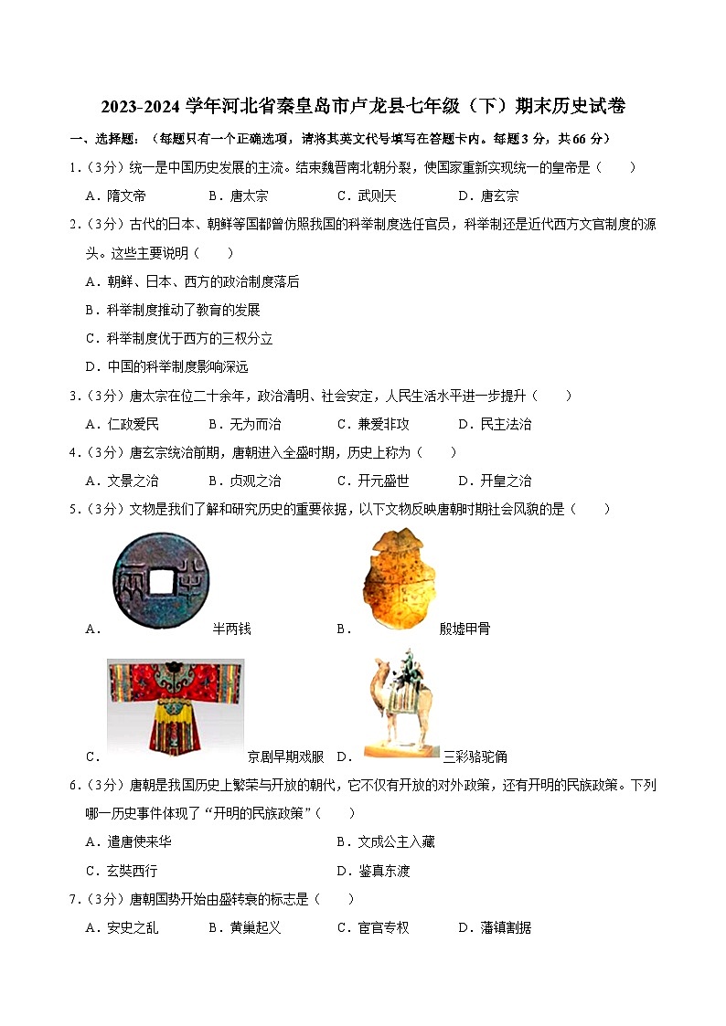 河北省秦皇岛市卢龙县2023-2024学年七年级下学期期末历史试卷第1页