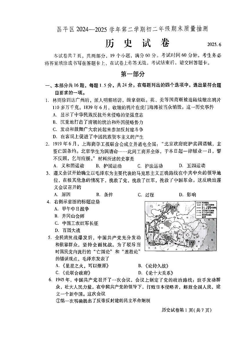 2025北京昌平初二（下）期末真题历史试卷第1页