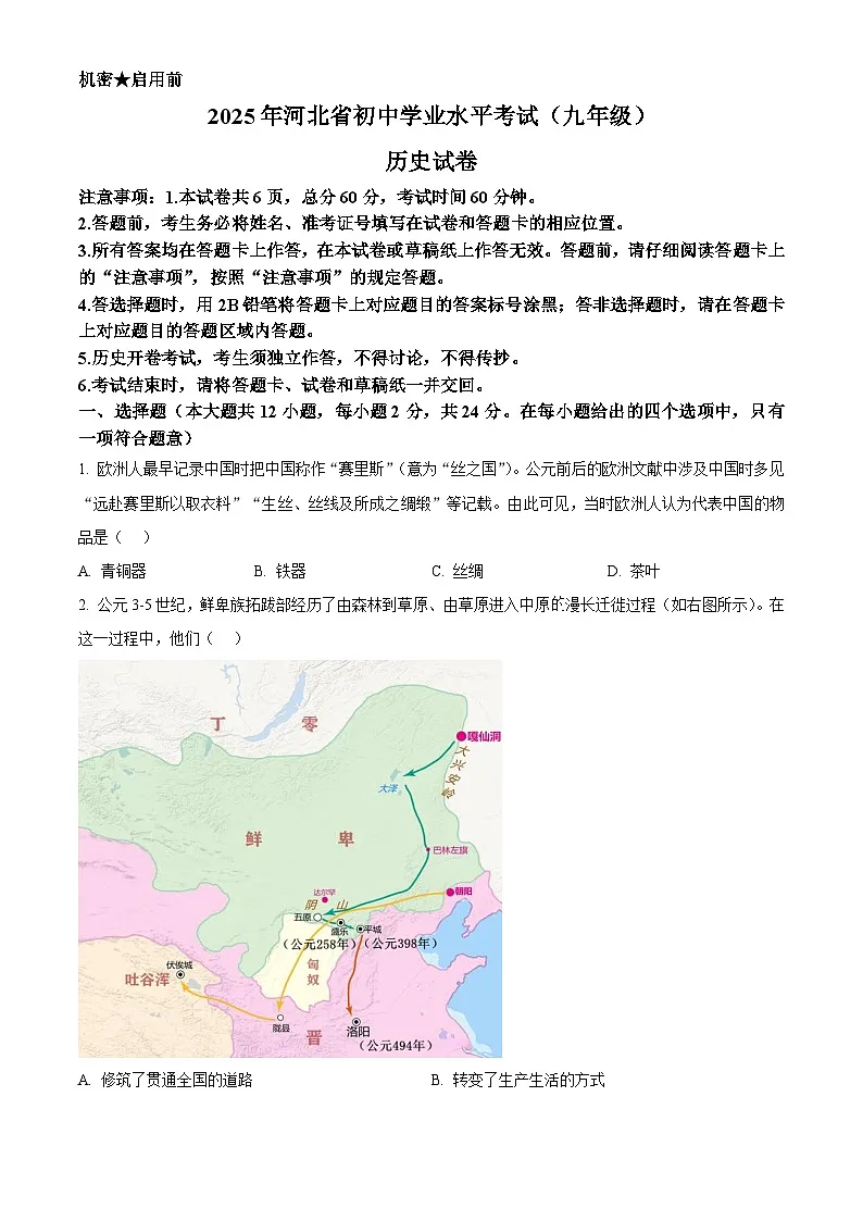 2025年河北省中考历史真题 （原卷版）第1页