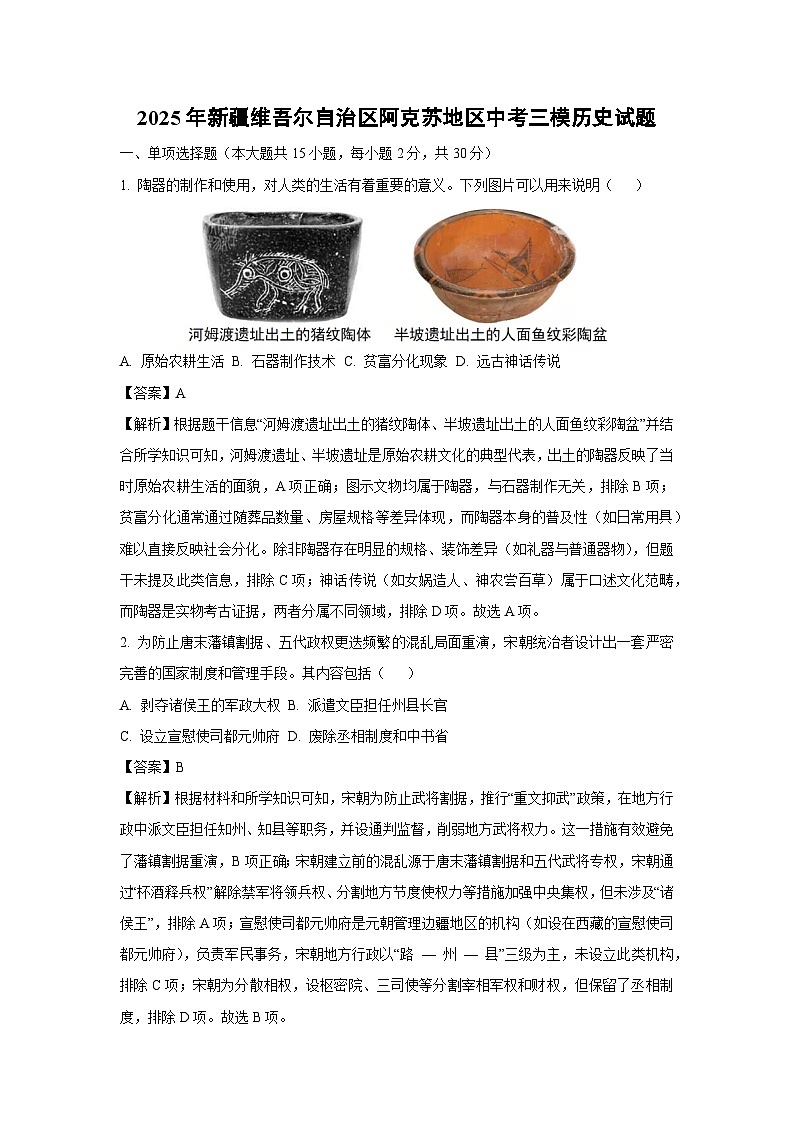 2025年新疆维吾尔自治区阿克苏地区中考三模历史试卷（解析版）第1页