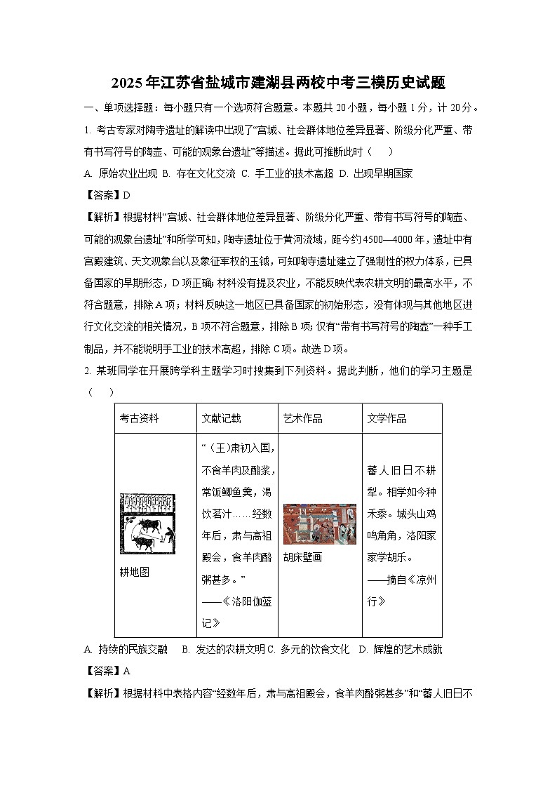 2025年江苏省盐城市建湖县两校中考三模历史试卷（解析版）第1页