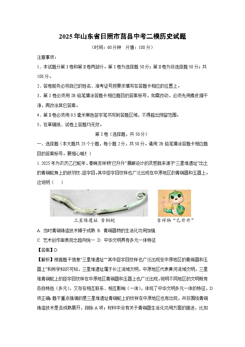 2025年山东省日照市莒县中考二模历史试卷（解析版）第1页