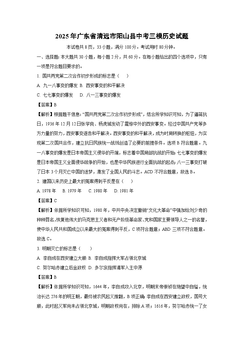 2025年广东省清远市阳山县中考三模历史试卷（解析版）第1页