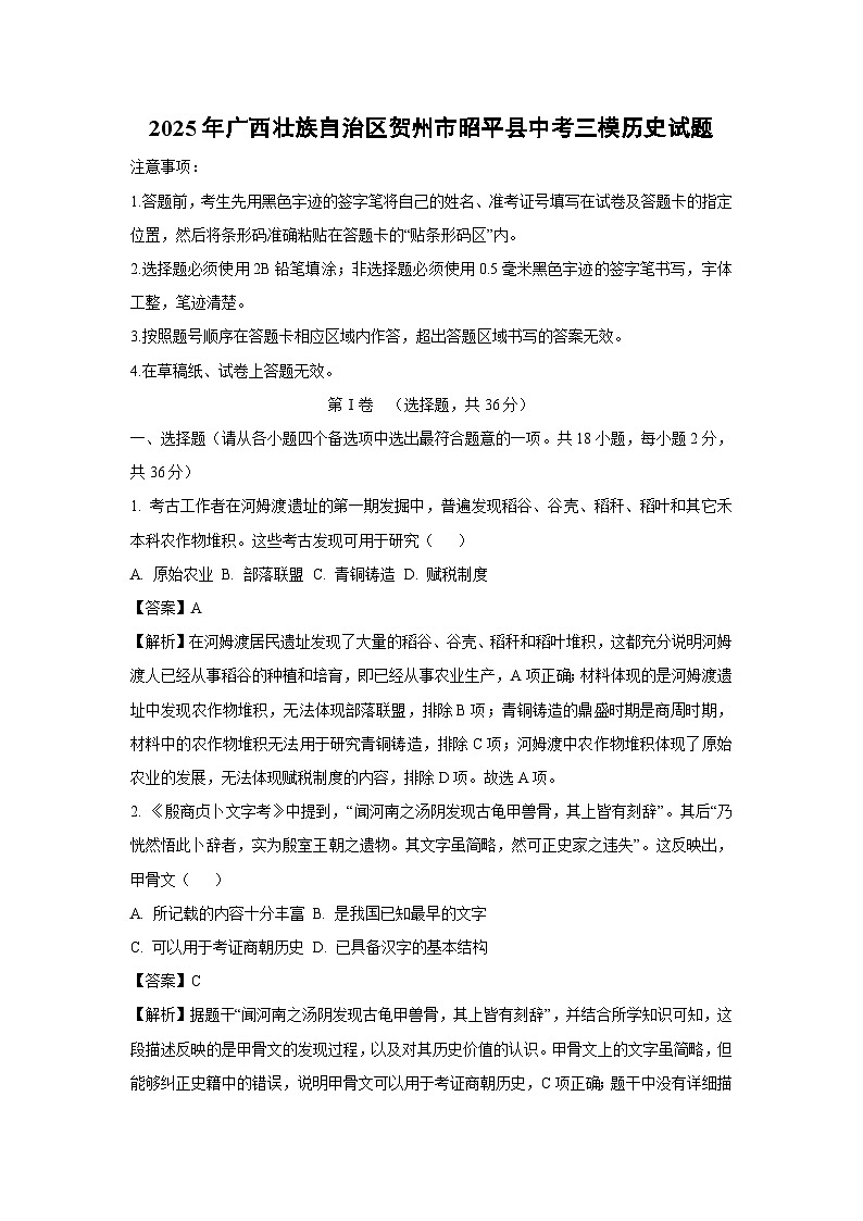 2025年广西壮族自治区贺州市昭平县中考三模历史试卷（解析版）第1页